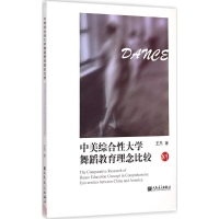 [M]中美综合性大学舞蹈教育理念比较-9787103049075