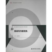 [M]新闻写作新视角-9787565103001