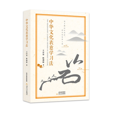 正版新书]中华表意学习法王历荣 陈湘舸9787537866132