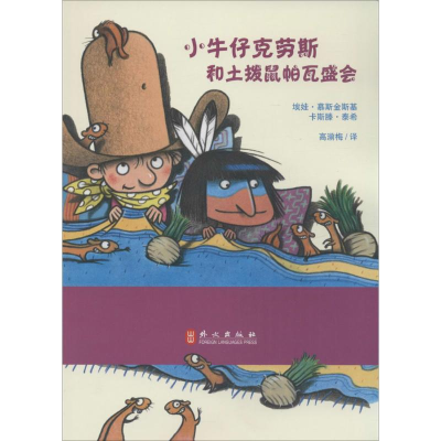 [M]小牛仔克劳斯和土拨鼠帕瓦盛会-9787119094984