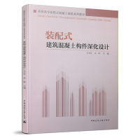 醉染图书装配式建筑混凝土构件深化设计9787112246274