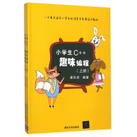 音像小学生C++趣味编程(上下)潘洪波
