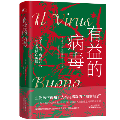 正版新书]有益的病毒[意]圭多.希尔维斯特里9787557699819