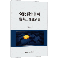 [M]强化再生骨料混凝土性能研究-9787516024324
