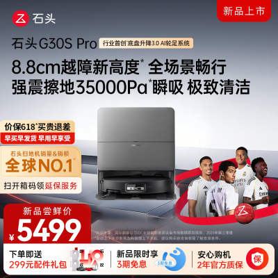 石头自清洁扫拖机器人G30S PRO扫地机水箱版