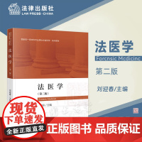 2023新版 法医学(第二版) 刘迎春 主编 法律出版社