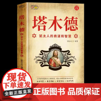 塔木德原著中文版正版全套犹太人的商道和赚钱智慧全书创业与致富圣经做生意经商财富自由成功励志人生哲理处世书籍书排行榜