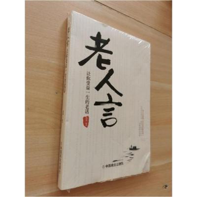 正版新书]老人言:让你受益一生的老话品墨9787520814164