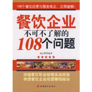 正版新书]餐饮企业不可不了解的108个问题赵志刚著9787563718221