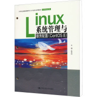 Linux系统管理与服务配置 CentOS 8 21世纪技能创新型人才培养系列教材·计算机系列 张志红中国人民大学出版社