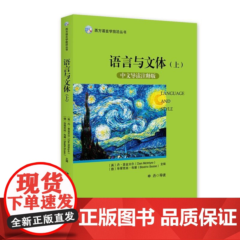 语言与文体(上)(中文导读注释版)