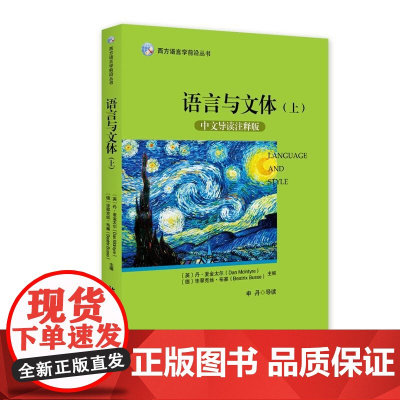语言与文体(上)(中文导读注释版)