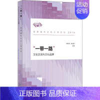 [正版]文轩"一带一路" 文化交流与文化品牌 世界城市文化上海论坛 2018 上海书店出版社 书籍 书店