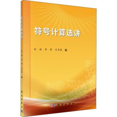 符号计算选讲?符号计算选讲