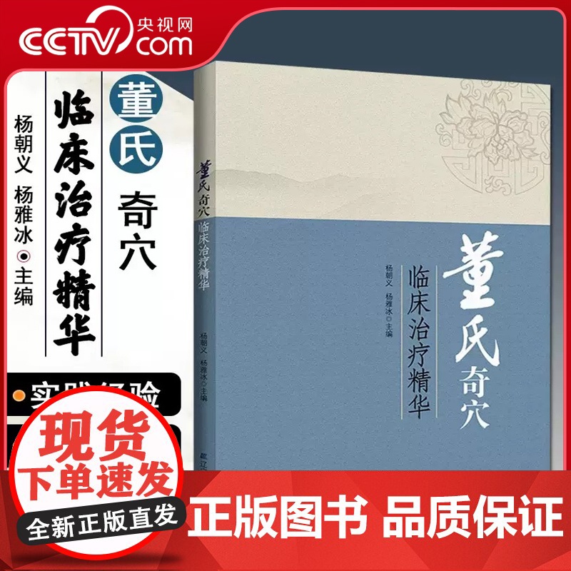 [央视网]董氏奇穴临床治疗精华 杨朝义杨雅冰主编 中医临床针灸穴位诊疗参考图书籍LN