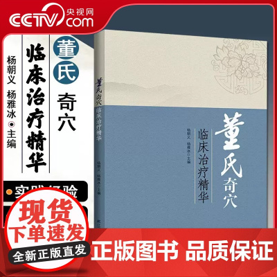 [央视网]董氏奇穴临床治疗精华 杨朝义杨雅冰主编 中医临床针灸穴位诊疗参考图书籍LN