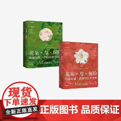 花朵与探险 套装2册 玛丽安娜 诺斯著 中信出版社图书 正版