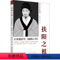 [正版]扶阳之祖 大宋窦材与《扁鹊心书》 (美)林大栋 生活 中医各科 中医 书店图书籍中国中医药出版社