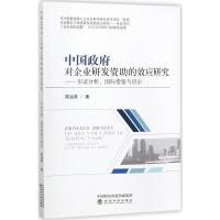 正版新书]中国政府对企业研发资助的效应研究:实证分析、靠前借