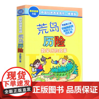 荒岛历险记数学历险故事书李毓佩数学故事专辑典藏版7-14岁儿童文学经典数学故事书读有趣的故事学好玩的数学书三四五年级小学