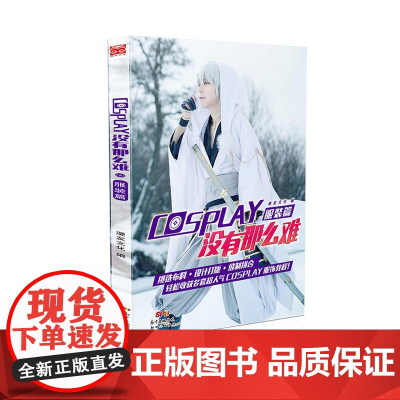 COSPLAY没有那么难-服装篇 漫友文化 新世纪出版社 正版书籍