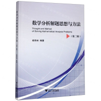[M]数学分析解题思想与方法(第2版)-9787308193085