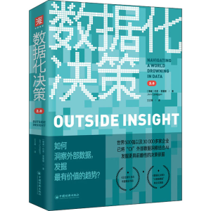 [M]数据化决策2.0 (挪)约恩·里塞根 著 王正林 译 -9787513654739