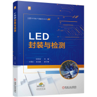 正版新书]LED封装与检测钟柱培 著9787111755968