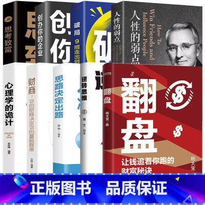 [9册]翻盘+逆转思维+破局+思路决定出路+创办你的企业+思考致富+财商 [正版]翻盘书籍+逆转思维 本土实践版;富