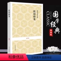 [正版]欧阳修集 国学经典 欧阳修集诗词集 宋欧阳修著 唐宋名家文集 题解原文注释译文 唐宋八大家欧阳修 中国古诗词鉴