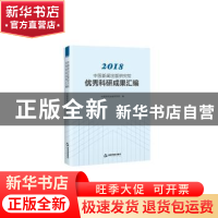 正版 2018中国新闻出版研究院优秀科研成果汇编 中国新闻出版研