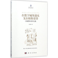 [M]在数字城堡遇见戈尔和斯诺登-9787030543493
