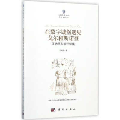 [M]在数字城堡遇见戈尔和斯诺登-9787030543493