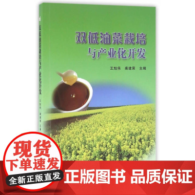 双低油菜栽培与产业化开发