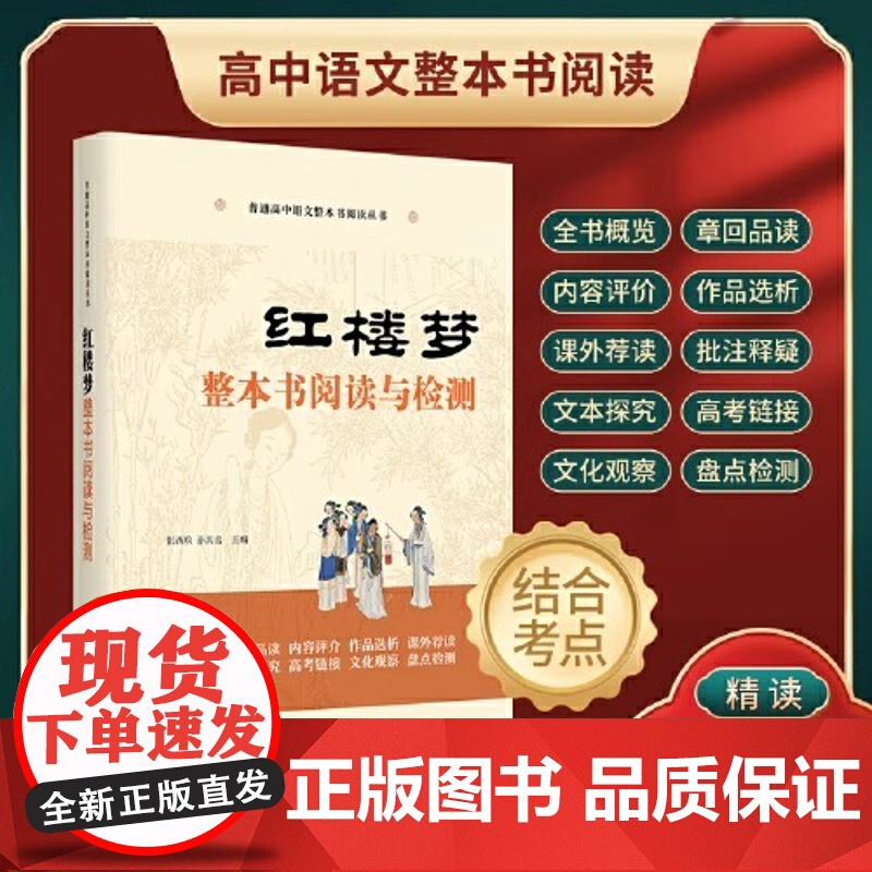红楼梦整本书阅读与检测高中必读张西玖原著正版语文教科书整本书阅读丛书高中版学生老师课外书高中生教辅书 正版书籍