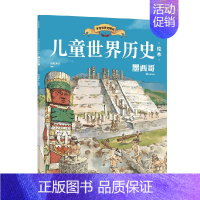 儿童世界历史绘本:墨西哥 [正版]7-10岁儿童世界历史绘本系列(套装8册)红红罗卜工作室著 蕴含丰富的政治经济文化地理