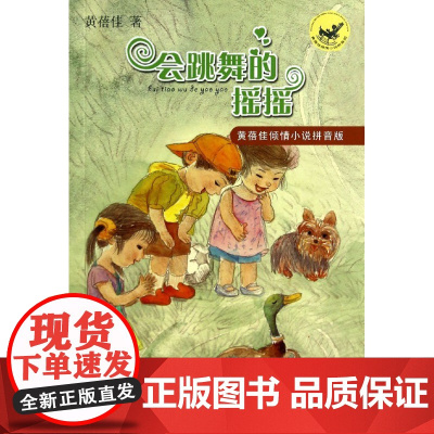 正版 会跳舞的摇摇黄蓓佳倾情小说注音版 江苏书展书目二三四五年级小学生课外阅读书籍寒暑假课外读物