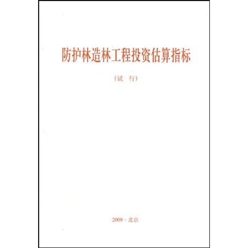 正版新书]防护林造林工程投资估算指标国家林业司调查规划设计院