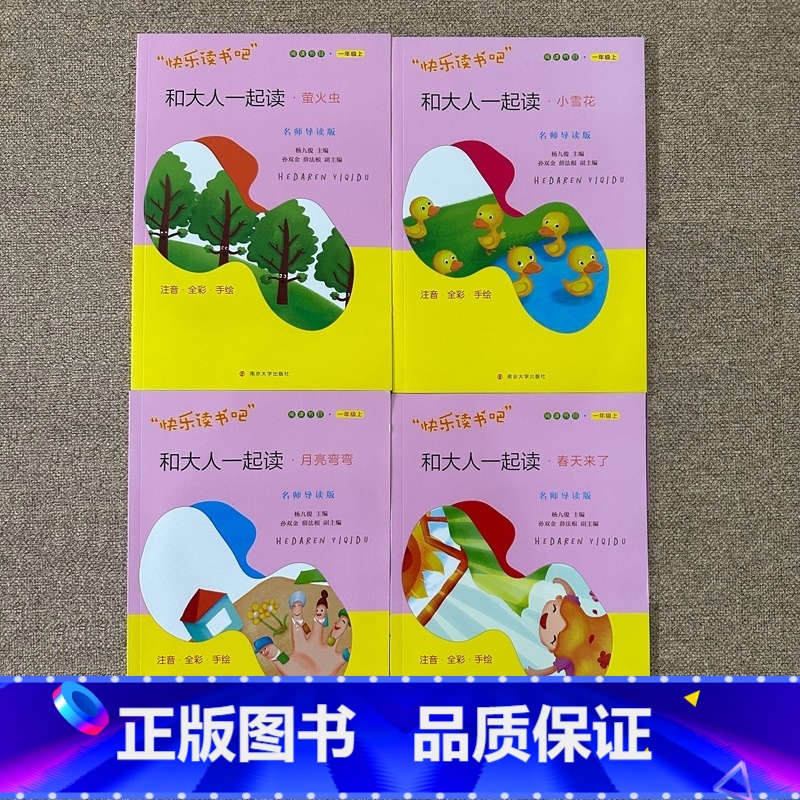 一年级上[套装4本] [正版]可单选一年级上和大人一起读萤火虫小雪花月亮弯弯春天来了快乐读书吧南京大学出版社