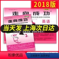 [正版]2018版走向成功 中考英语 二模卷(试卷+参考答案) 2018上海中考二模卷 上海市各区县中考考前质量抽查试
