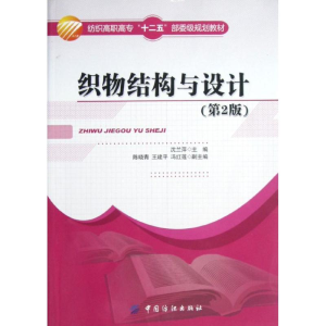 醉染图书织物结构与设计(第2版)9787506488037