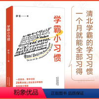 [正版]学霸小习惯廖恒著每天了解一个学习技巧小习惯突破瓶颈清北学霸的案例解析高效提分策略笔记初高中生时间管理提高效率学