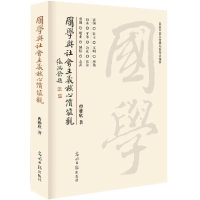 正版新书]国家与社会主义核心价值观曹雅欣9787511278098
