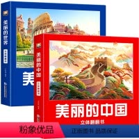 全套2册 美丽的中国+美丽的世界 [正版]美丽的中国立体书3d儿童立体书小学生机关翻翻书生日礼物绘本故事书二年级上册3-