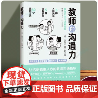 教师的沟通力 三好真史 多维度的教师人际互动指南 80个方法解读与学生 同事 家长的沟通 课堂教学中沟通的方法 问题学生