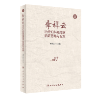 音像李祥云治疗妇科疑难病临思路与验案李祥云