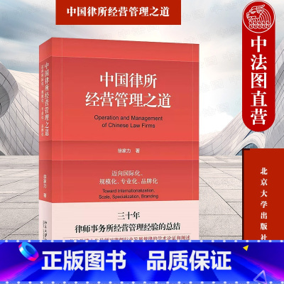 [正版] 2023新 中国律所经营管理之道 迈向国际化规模化 专业化 品牌化 徐家力 北京大学出版社 律师事务所业务风