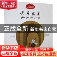 正版 老子出关 三元文 新世界出版社 9787510469411 书籍