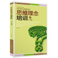 正版新书]世界500强最重视的思维理念培训大全集尹山97875451207