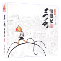 音像三毛流浪记(珍藏版)(精)张乐平
